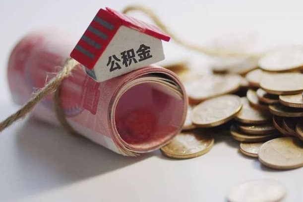 宁津公积金有3万可以取多少（住房公积金有三万能提取多少）